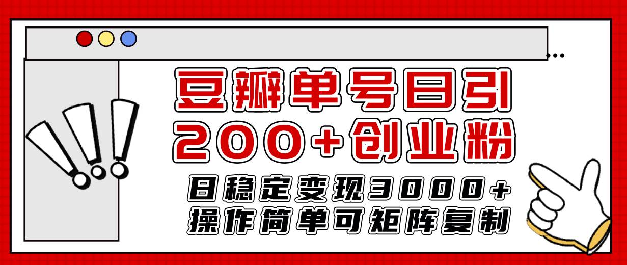 豆瓣单号日引200+创业粉日稳定变现3000+操作简单可矩阵复制！|琦哥资源