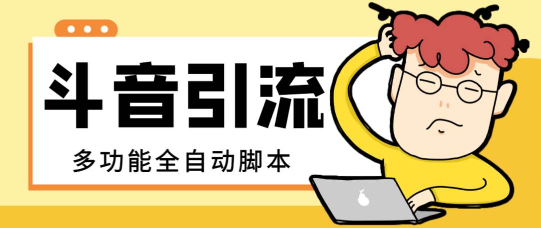 【引流必备】最新斗音全功能全自动引流脚本，解放双手自动引流精准粉|琦哥资源