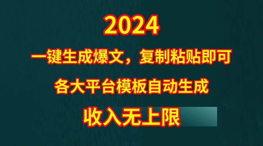 4月最新爆文黑科技，套用模板一键生成爆文，无脑复制粘贴，隔天出收益，…|琦哥资源
