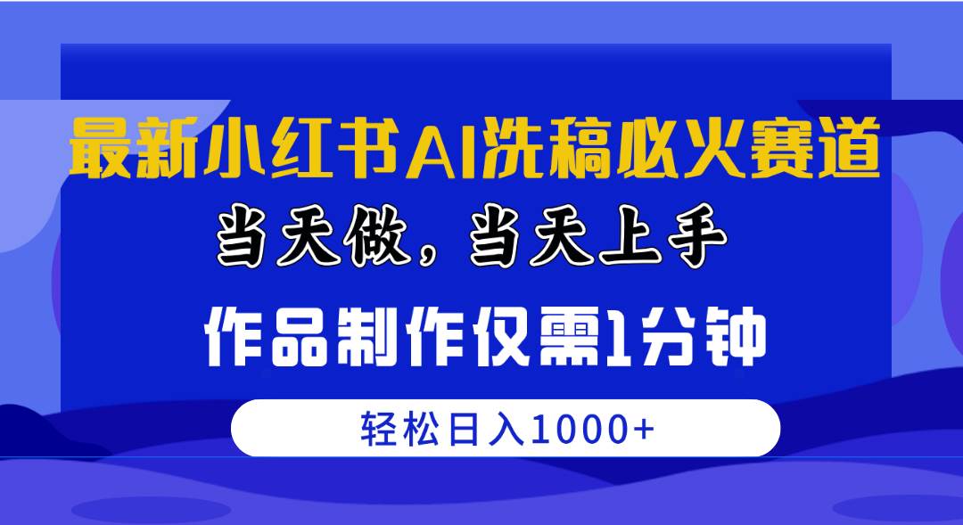 最新小红书AI洗稿必火赛道，当天做当天上手 作品制作仅需1分钟，日入1000+|琦哥资源