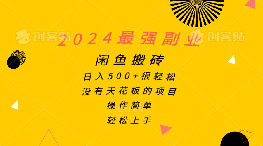 2024最强副业，闲鱼搬砖日入500+很轻松，操作简单，轻松上手|琦哥资源