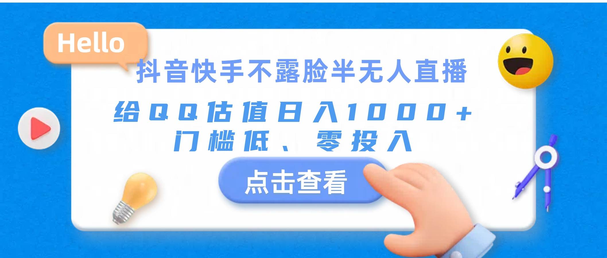 抖音快手不露脸半无人直播，给QQ估值日入1000+，门槛低、零投入|琦哥资源