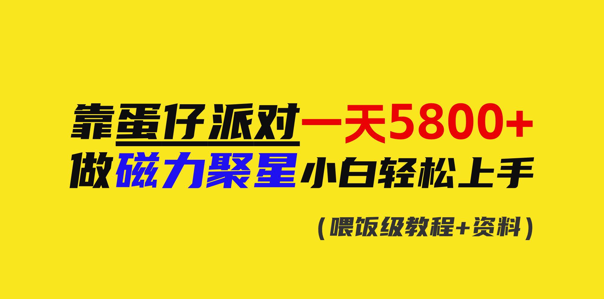 靠蛋仔派对一天5800+，小白做磁力聚星轻松上手|琦哥资源