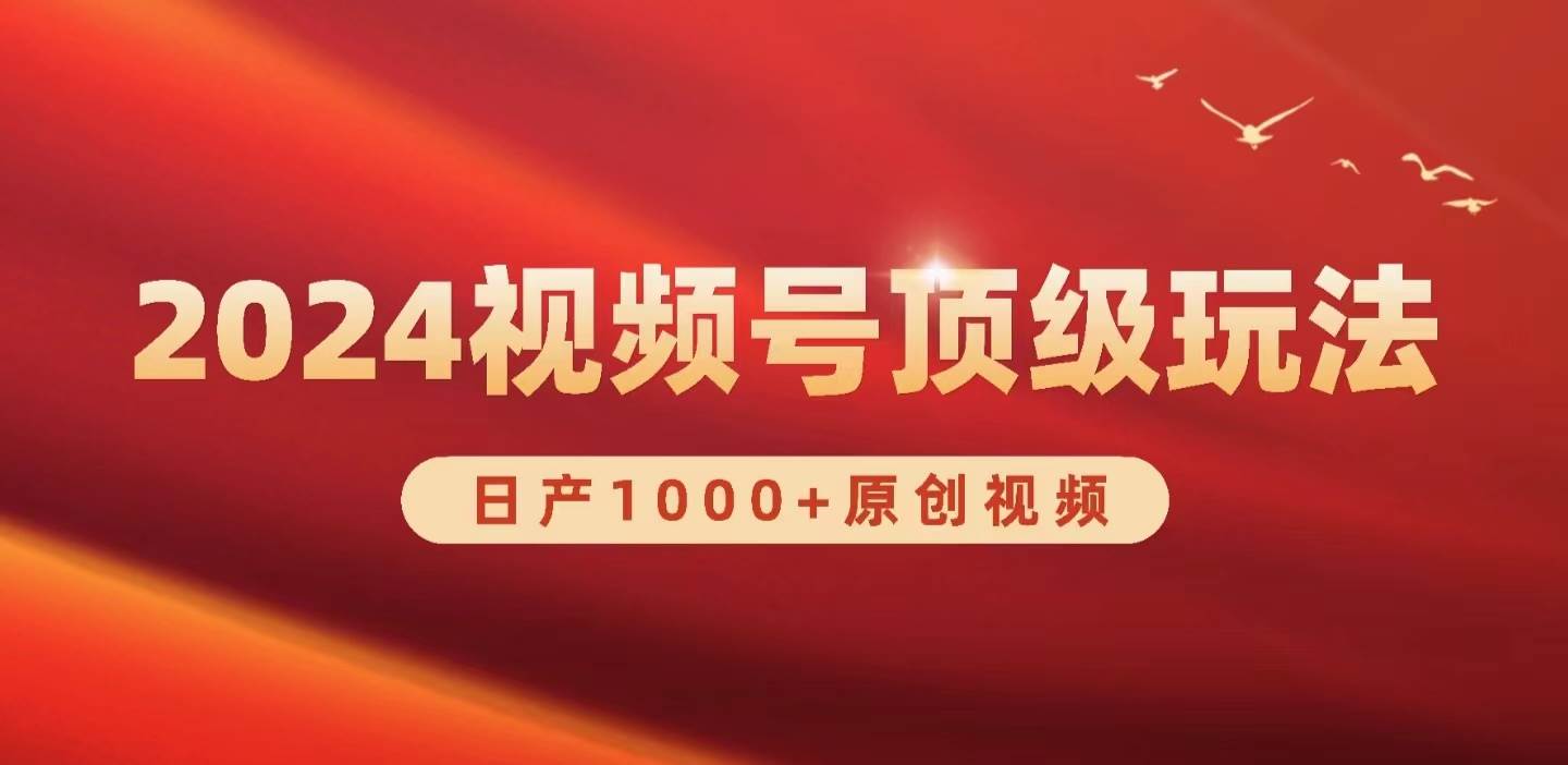 2024视频号新赛道，日产1000+原创视频，轻松实现日入3000+|琦哥资源