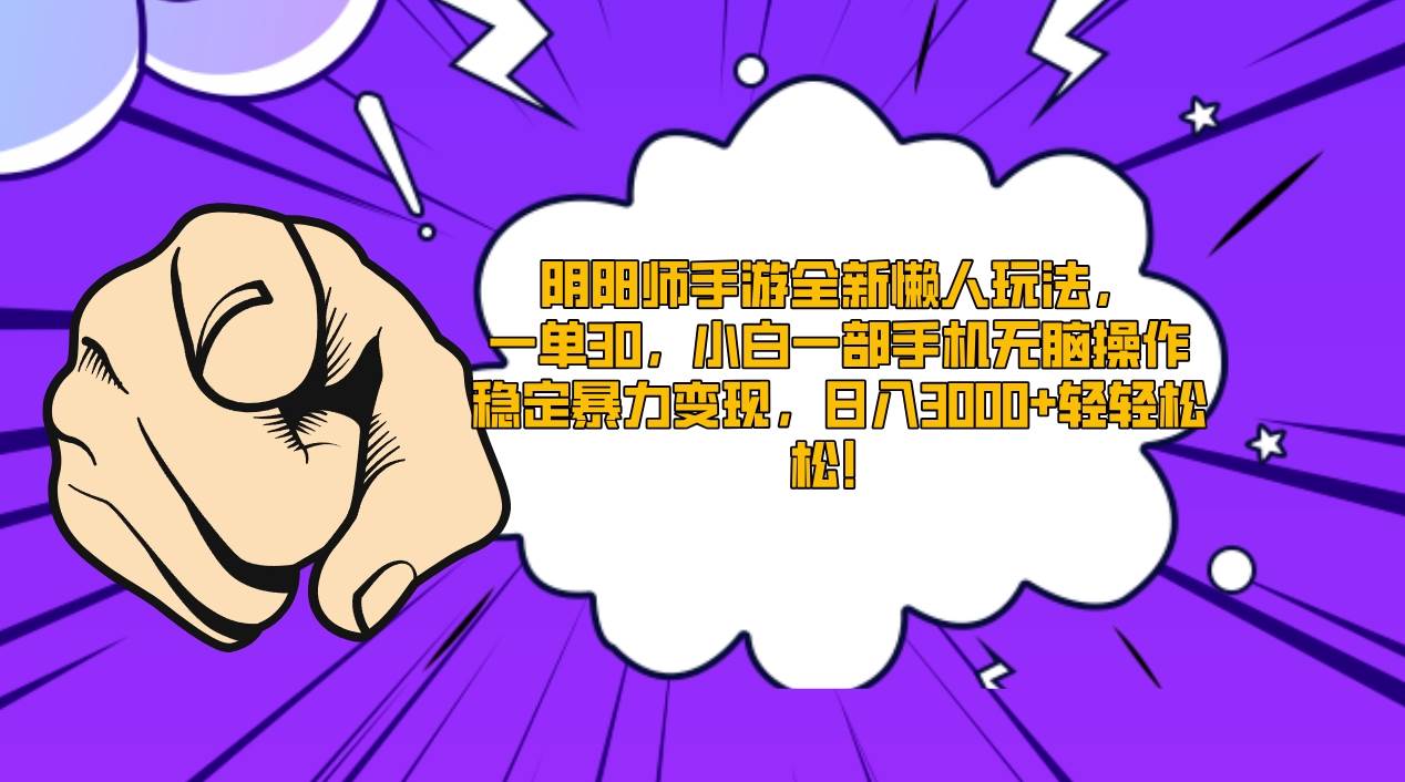 阴阳师手游全新懒人玩法，一单30，小白一部手机无脑操作，稳定暴力变现…|琦哥资源