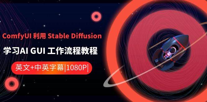 ComfyUI 利用 Stable Diffusion 学习AI GUI 工作流程教程-中英字幕|琦哥资源