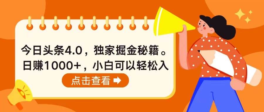 今日头条4.0，掘金秘籍。日赚1000+，小白可以轻松入手|琦哥资源