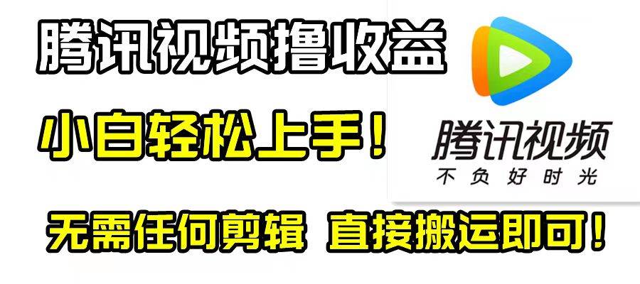 腾讯视频分成计划，每天无脑搬运，无需任何剪辑！|琦哥资源