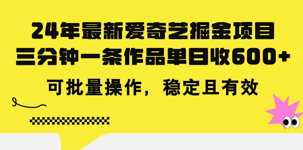 24年 最新爱奇艺掘金项目，三分钟一条作品单日收600+，可批量操作，稳…|琦哥资源