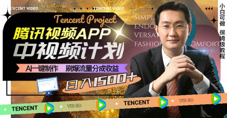 腾讯视频APP中视频计划，AI一键制作，刷爆流量分成收益，日入1500+|琦哥资源