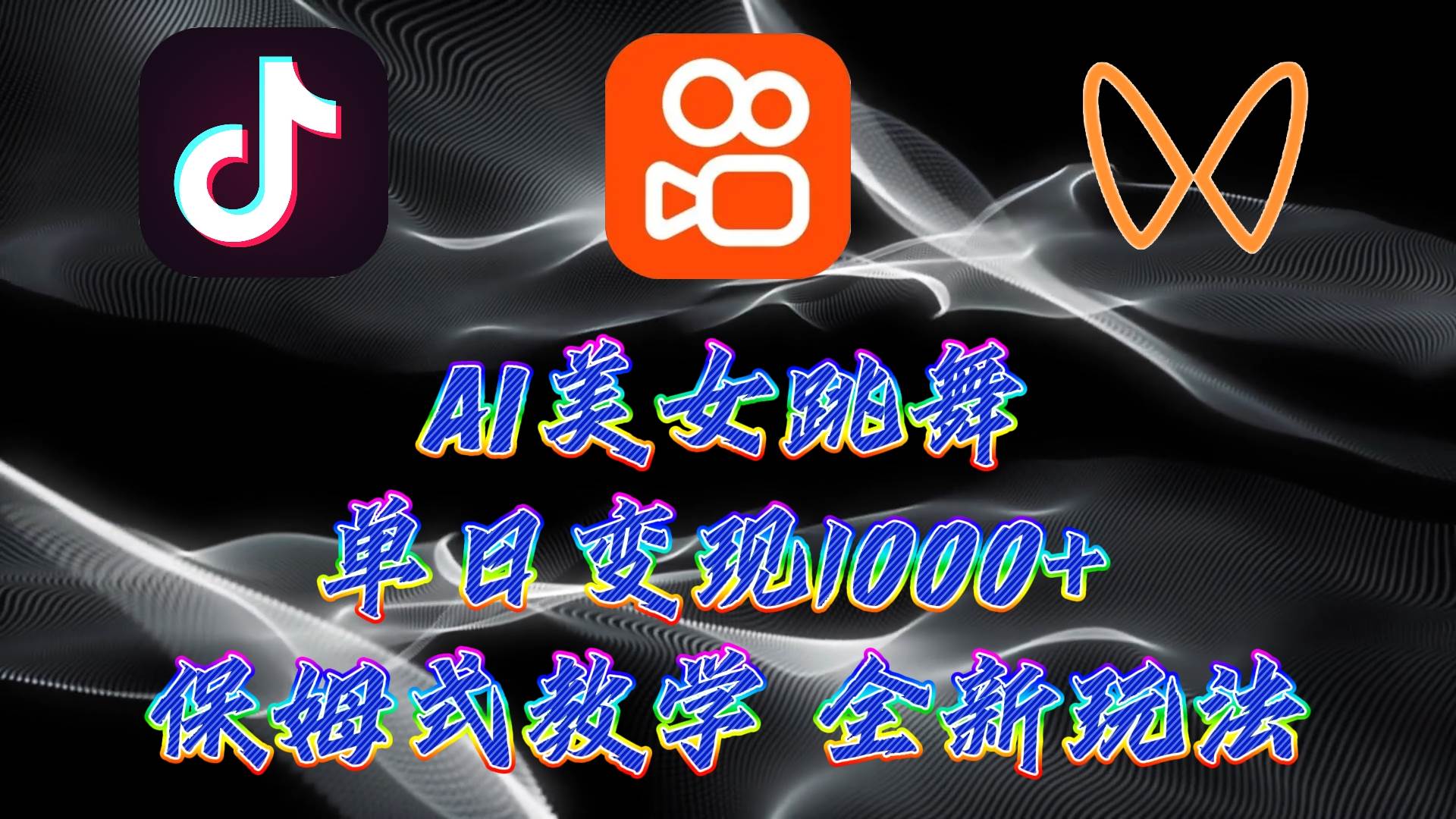 最新AI美女跳舞项目，暴力变现，螺旋起号，操作简单，小白也能轻松上手|琦哥资源