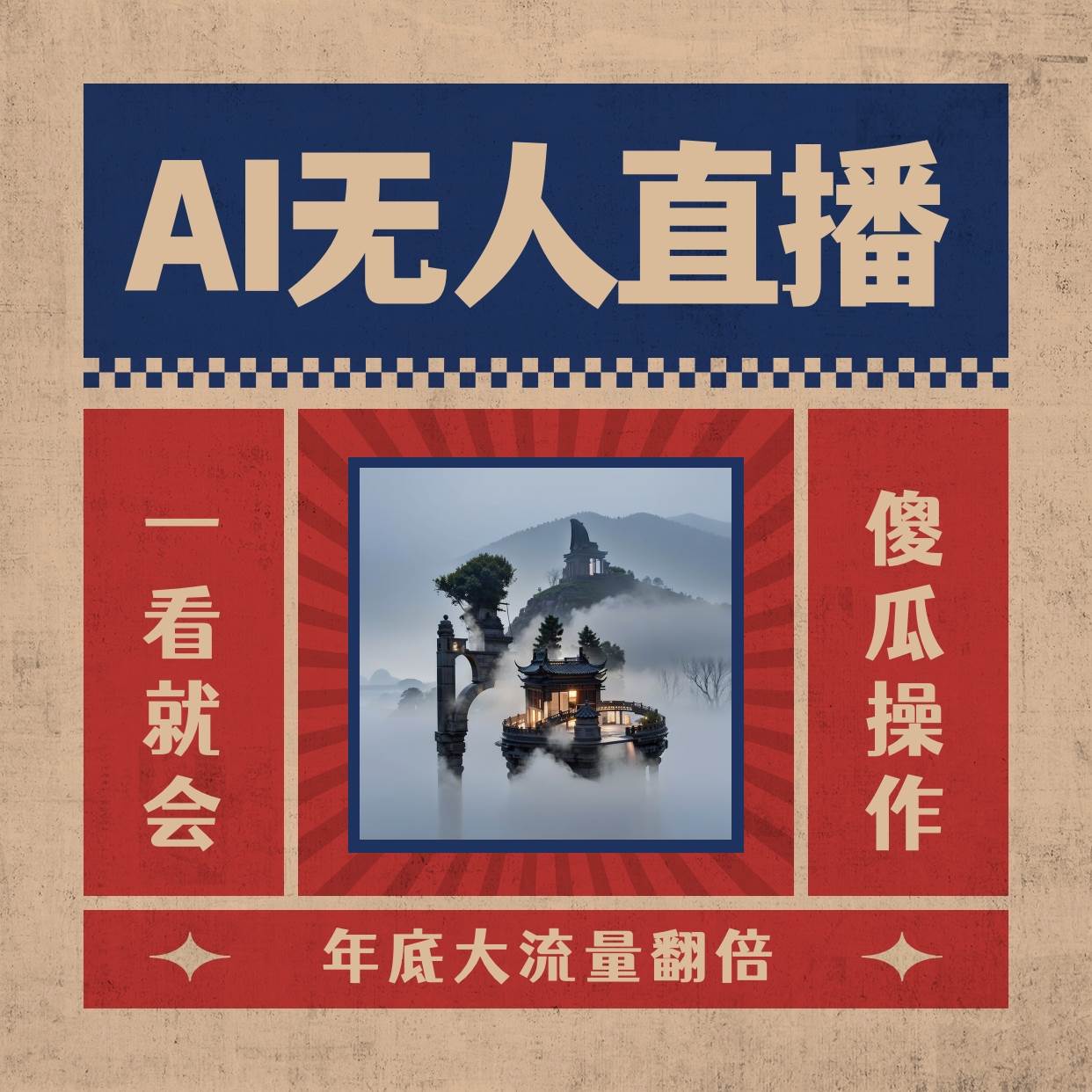 AI无人直播一看就会，日入1000+无需真人出镜，小白迅速上手开播，下播就提现的项目|琦哥资源