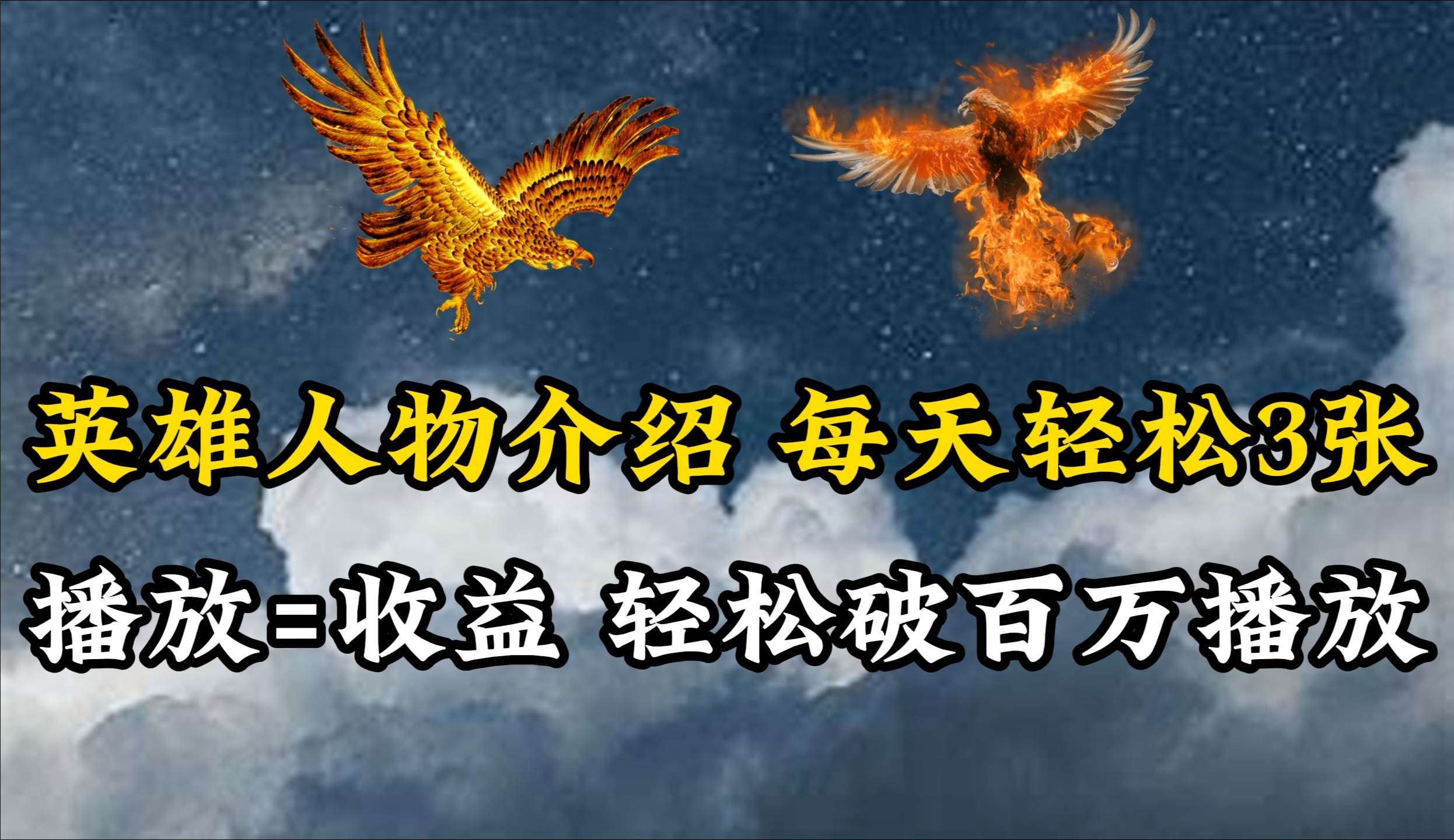 英雄人物传记解说，每天轻松两三百，各个平台流量通吃，轻松破百万播放|琦哥资源