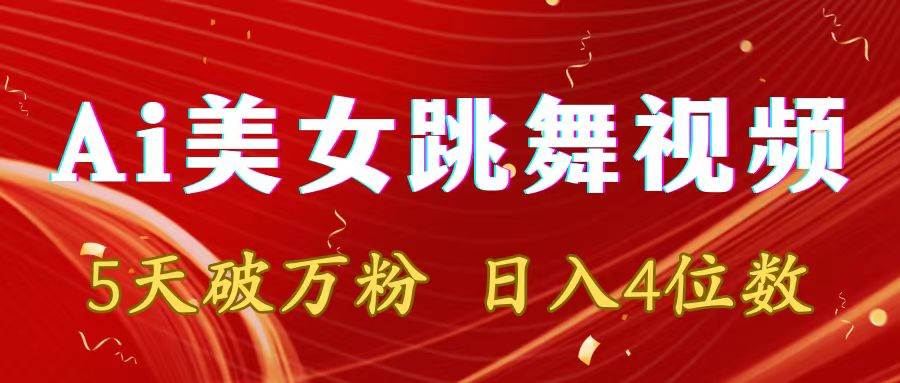 靠Ai美女跳舞视频，5天破万粉，日入4位数，多种变现方式|琦哥资源