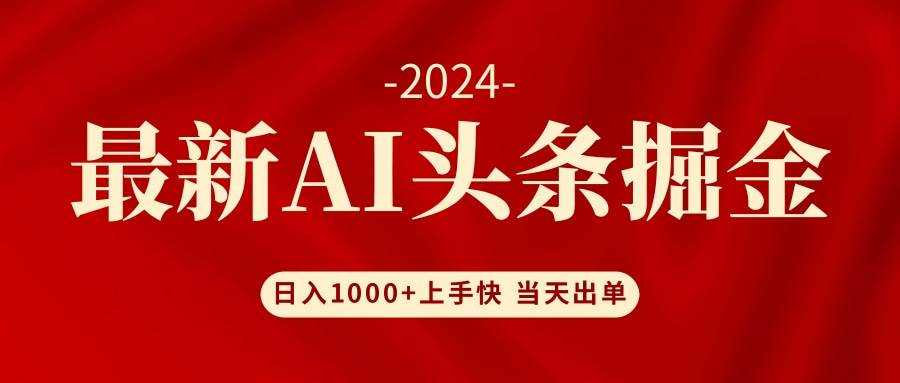 AI头条掘金 小白也能轻松上手 日入1000+|琦哥资源