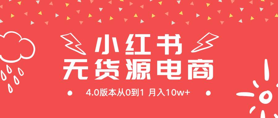 小红书无货源新电商4.0版本从0到1月入10w+|琦哥资源