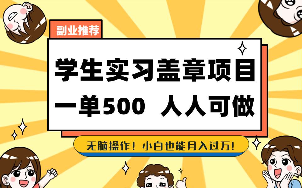 学生实习盖章项目，人人可做，一单500+|琦哥资源
