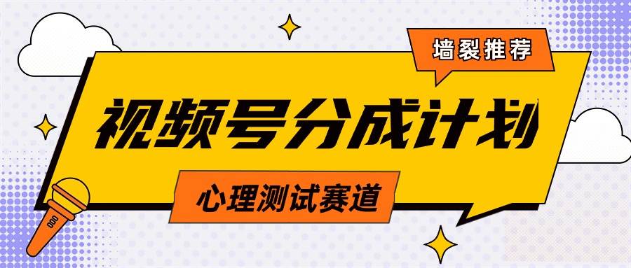 视频号分成计划心理测试玩法，轻松过原创条条出爆款，单日1000+教程+素材|琦哥资源