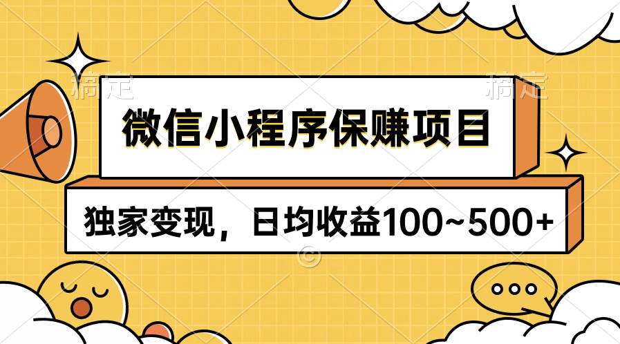 微信小程序保赚项目，独家变现，日均收益100~500+|琦哥资源
