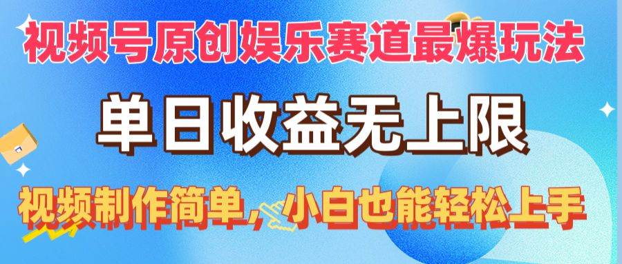 视频号原创娱乐赛道最爆玩法，单日收益无上限，视频制作简单，小白也能…|琦哥资源