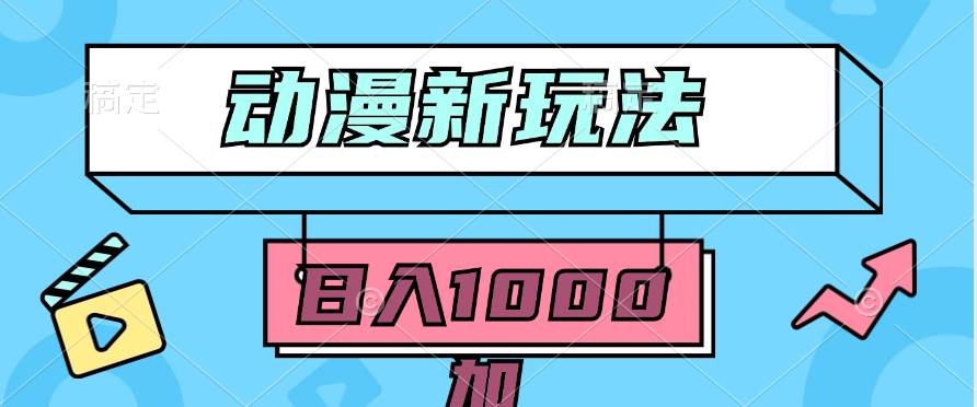 2024动漫新玩法，条条爆款5分钟一无脑搬运轻松日入1000加条100%过原创，|琦哥资源