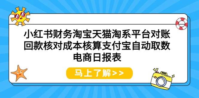 小红书财务淘宝天猫淘系平台对账回款核对成本核算支付宝自动取数电商日报表|琦哥资源