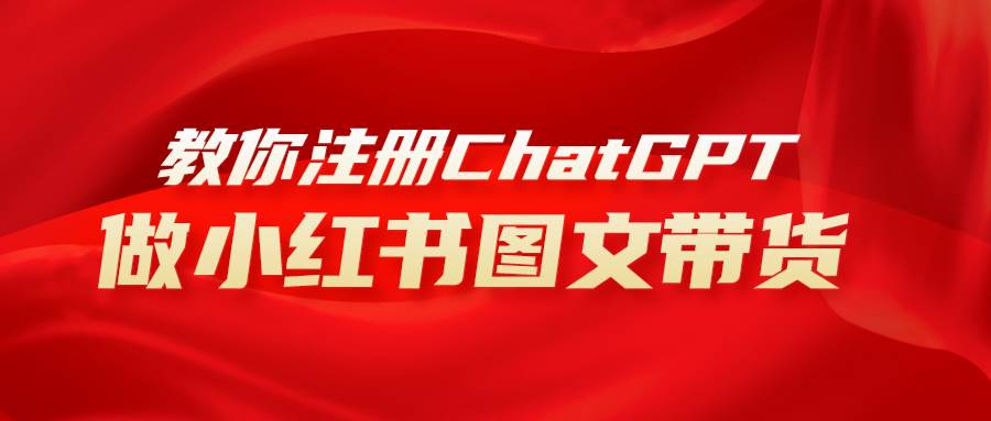 用AI做小红书图文带货赚钱，保姆级教程，简单上手，日入1000+|琦哥资源