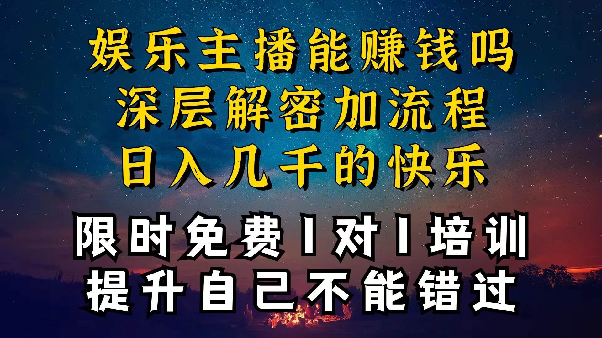 现在做娱乐主播真的还能变现吗，个位数直播间一晚上变现纯利一万多，到…|琦哥资源