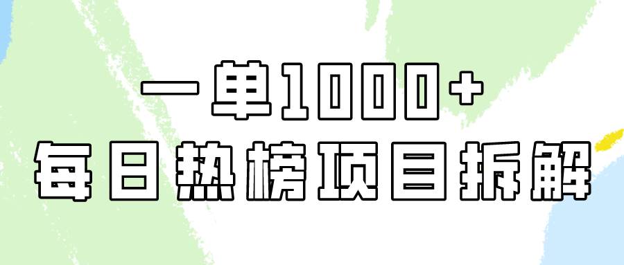 简单易学，每日热榜项目实操，一单纯利1000+|琦哥资源
