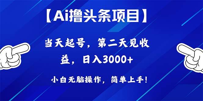 Ai撸头条，当天起号，第二天见收益，日入3000+|琦哥资源