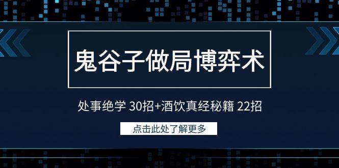 鬼谷子做局博弈术：处事绝学 30招+酒饮真经秘籍 22招|琦哥资源