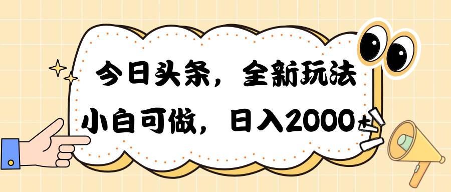 今日头条新玩法掘金，30秒一篇文章，日入2000+|琦哥资源