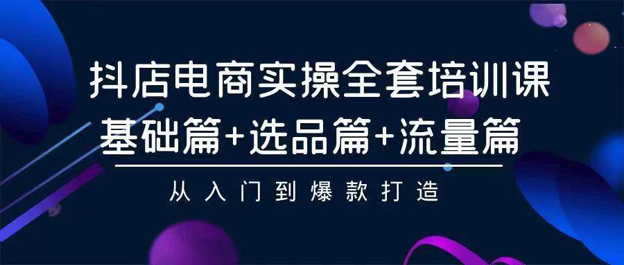 2024年抖店无货源稳定长期玩法， 小白也可以轻松月入过万|琦哥资源