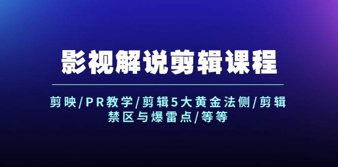 影视解说剪辑课程：剪映/PR教学/剪辑5大黄金法侧/剪辑禁区与爆雷点/等等|琦哥资源