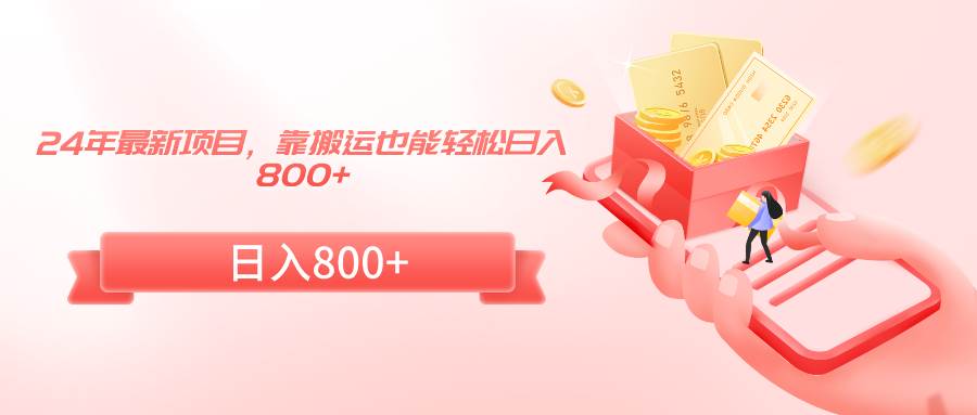 24年最新项目，靠搬运也能轻松日入800+|琦哥资源