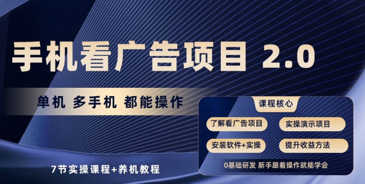 手机看广告项目2.0，单机收益30+，提现秒到账可矩阵操作|琦哥资源