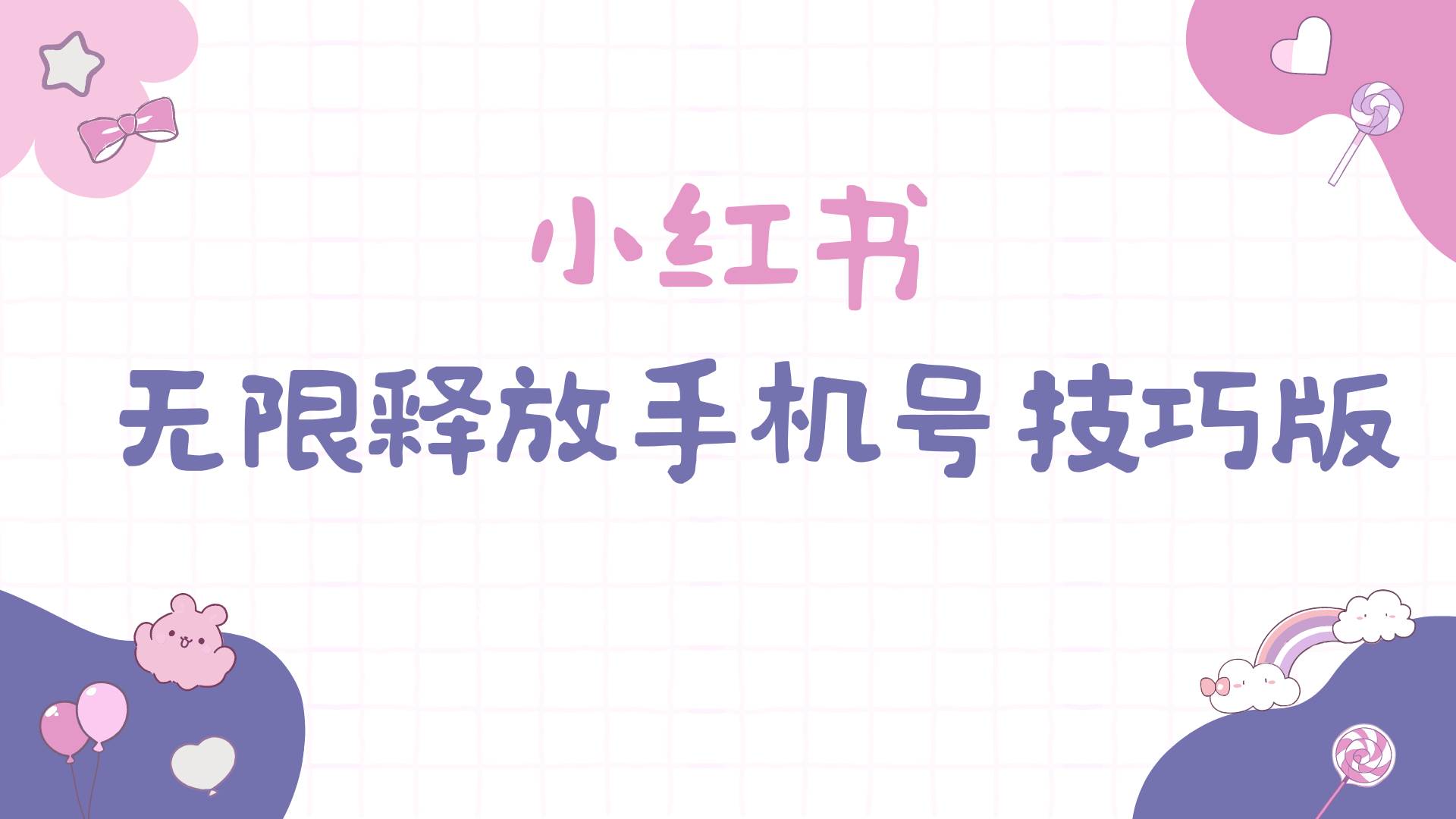 小红书无限释放手机号技巧版手慢无|琦哥资源