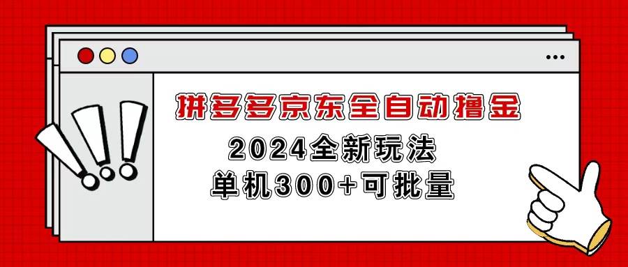 拼多多京东全自动撸金，单机300+可批量|琦哥资源