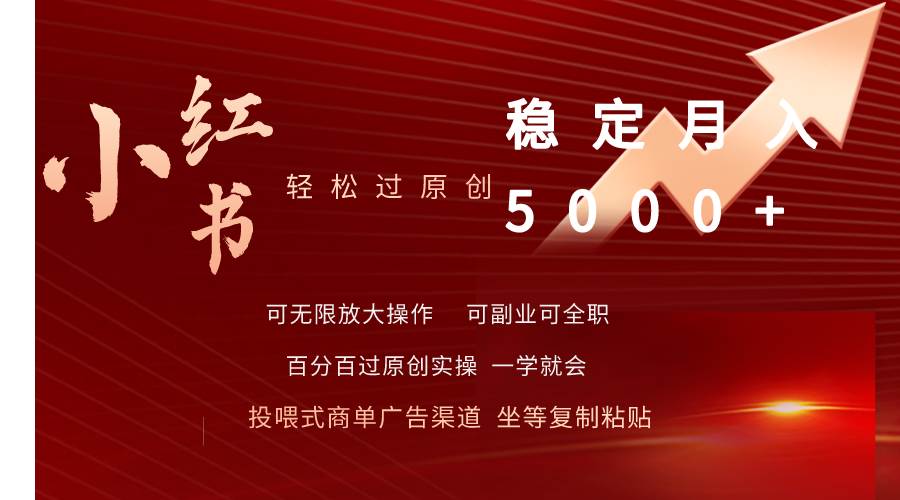 小红书轻松过原创稳定月入5000+|琦哥资源