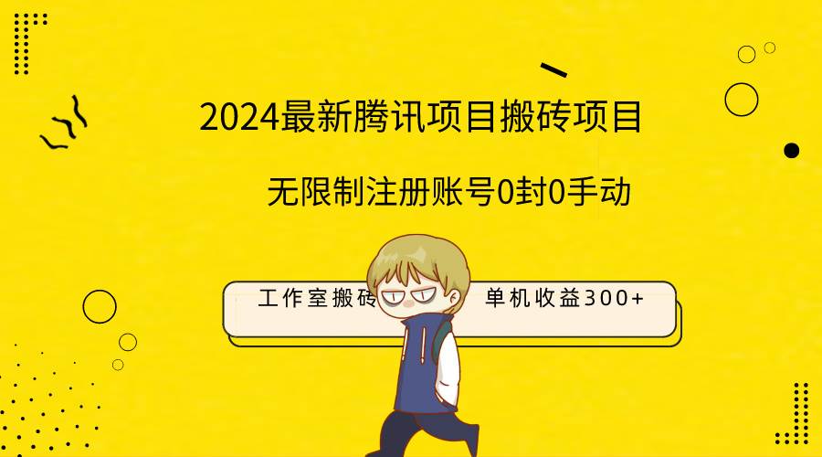 最新工作室搬砖项目，单机日入300+！无限制注册账号！0封！0手动！|琦哥资源