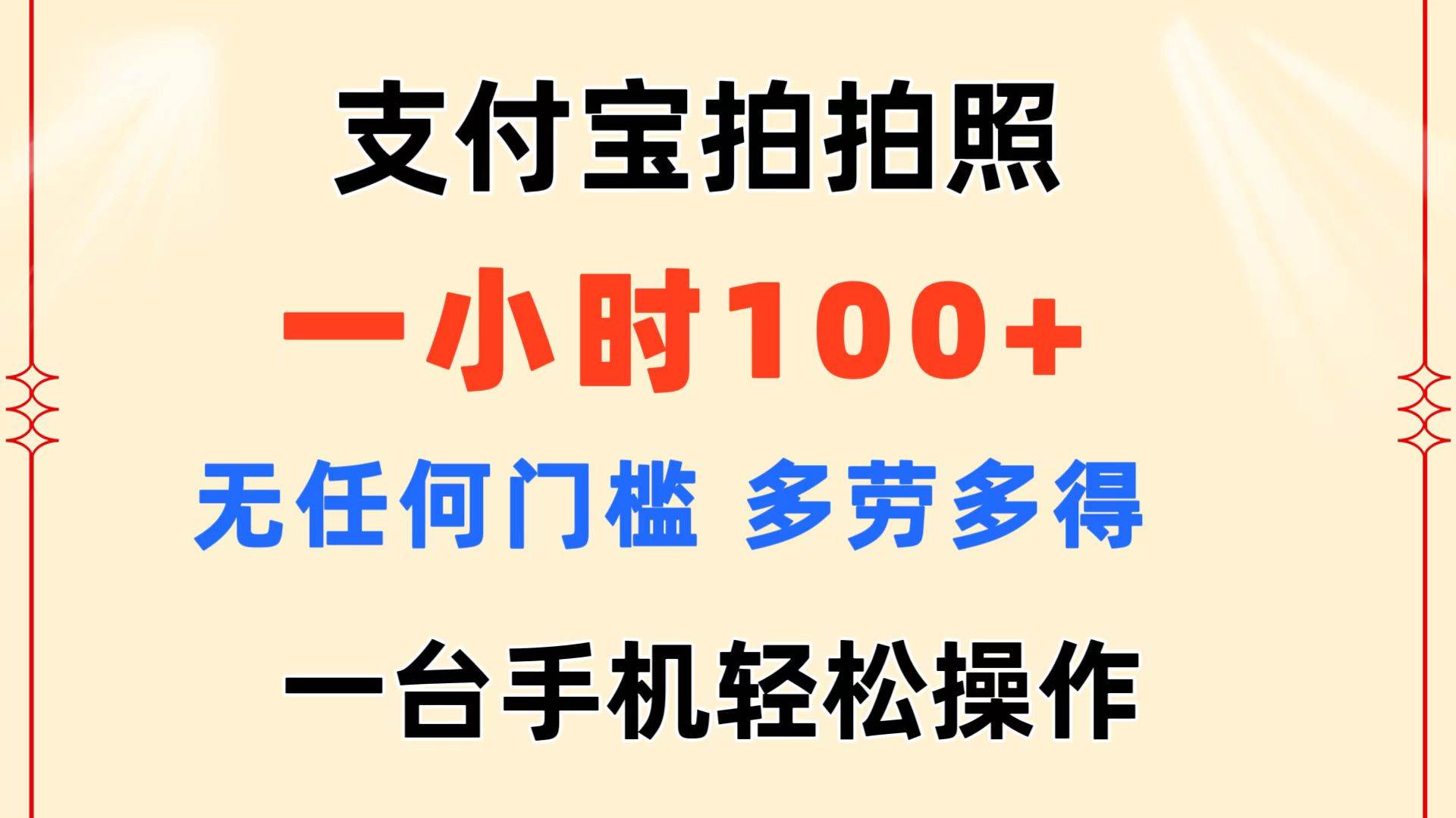 支付宝拍拍照 一小时100+ 无任何门槛  多劳多得 一台手机轻松操作|琦哥资源