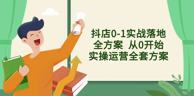 抖店0-1实战落地全方案  从0开始实操运营全套方案，解决售前、售中、售…|琦哥资源