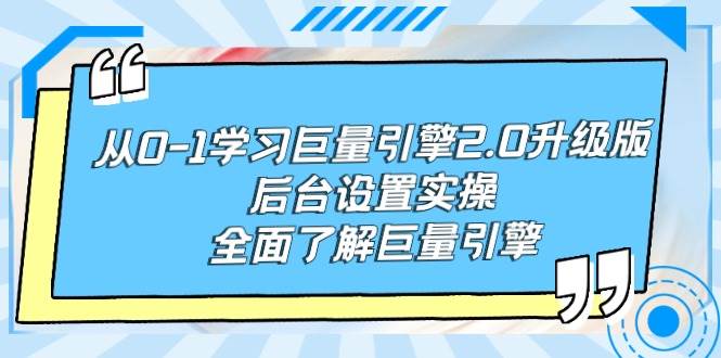 从0-1学习巨量引擎-2.0升级版后台设置实操，全面了解巨量引擎|琦哥资源