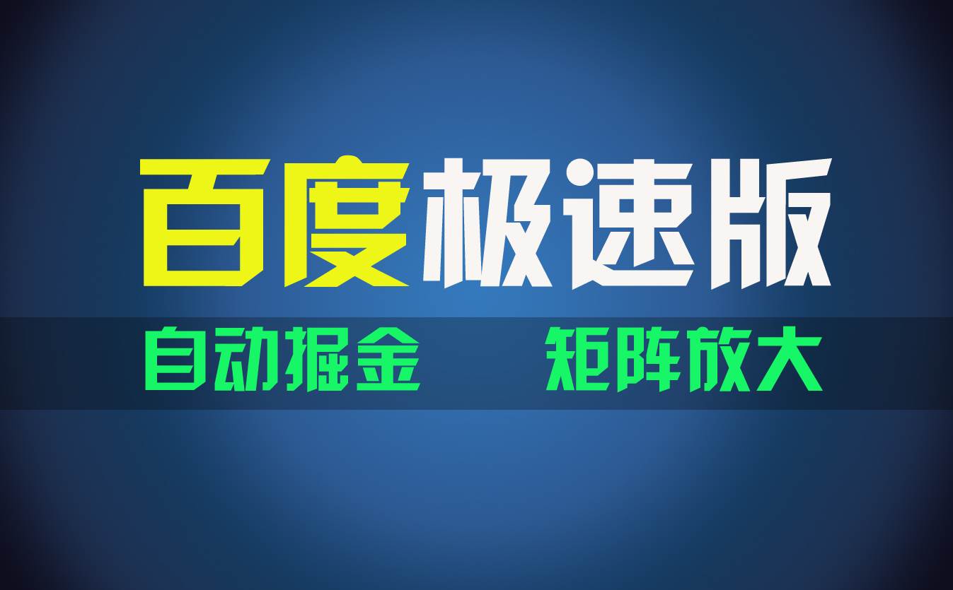 百du极速版项目，操作简单，新手也能弯道超车，两天收入1600元|琦哥资源