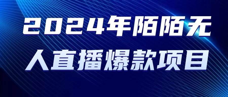 2024 年陌陌授权无人直播爆款项目|琦哥资源