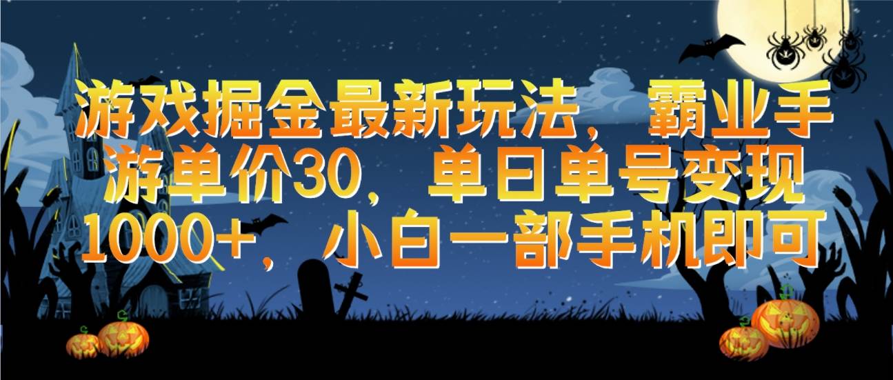 游戏掘金最新玩法，霸业手游单价30，单日单号变现1000+，小白一部手机即可|琦哥资源