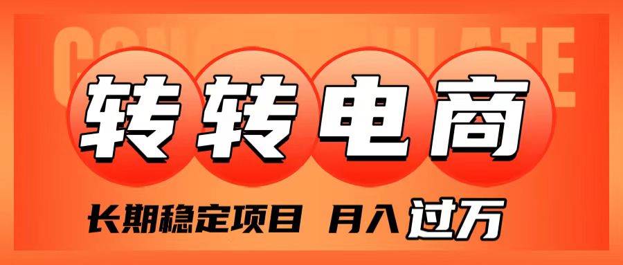 外面收费1980的转转电商，长期稳定项目，月入过万|琦哥资源