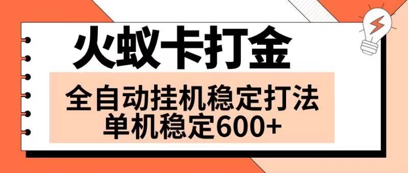 火蚁卡打金项目 火爆发车 全网首发 然后日收益600+ 单机可开六个窗口|琦哥资源