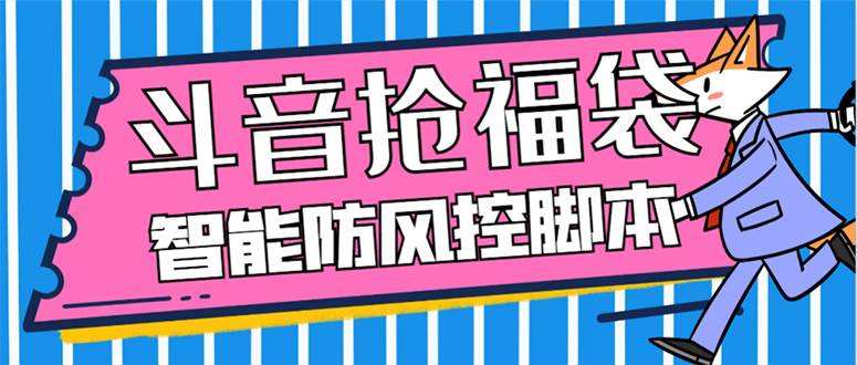 外面收费128万能抢福袋智能斗音抢红包福袋脚本，防风控【永久脚本+使用教程】|琦哥资源
