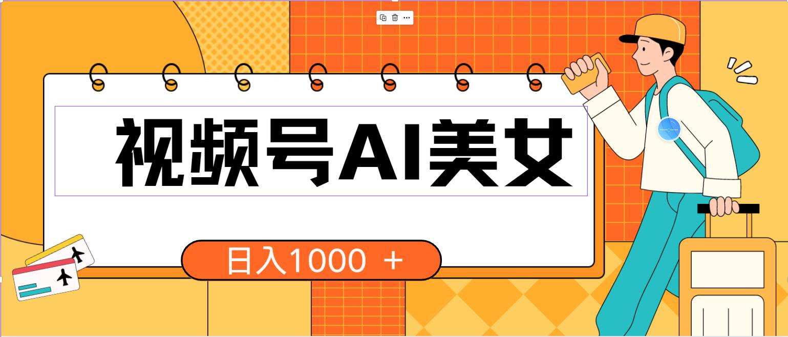 视频号AI美女，当天见收益，小白可做无脑搬砖，日入1000+的好项目|琦哥资源
